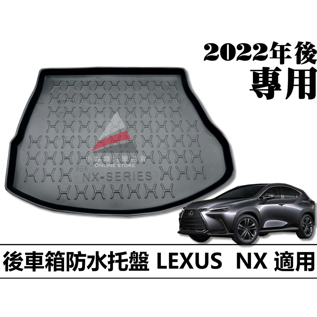 🏆【小噗噗】2022最新 LEXUS NX 專用汽車防水托盤 | 後車箱墊 | 後廂置物盤 立體凹槽防水設計 後行李箱墊