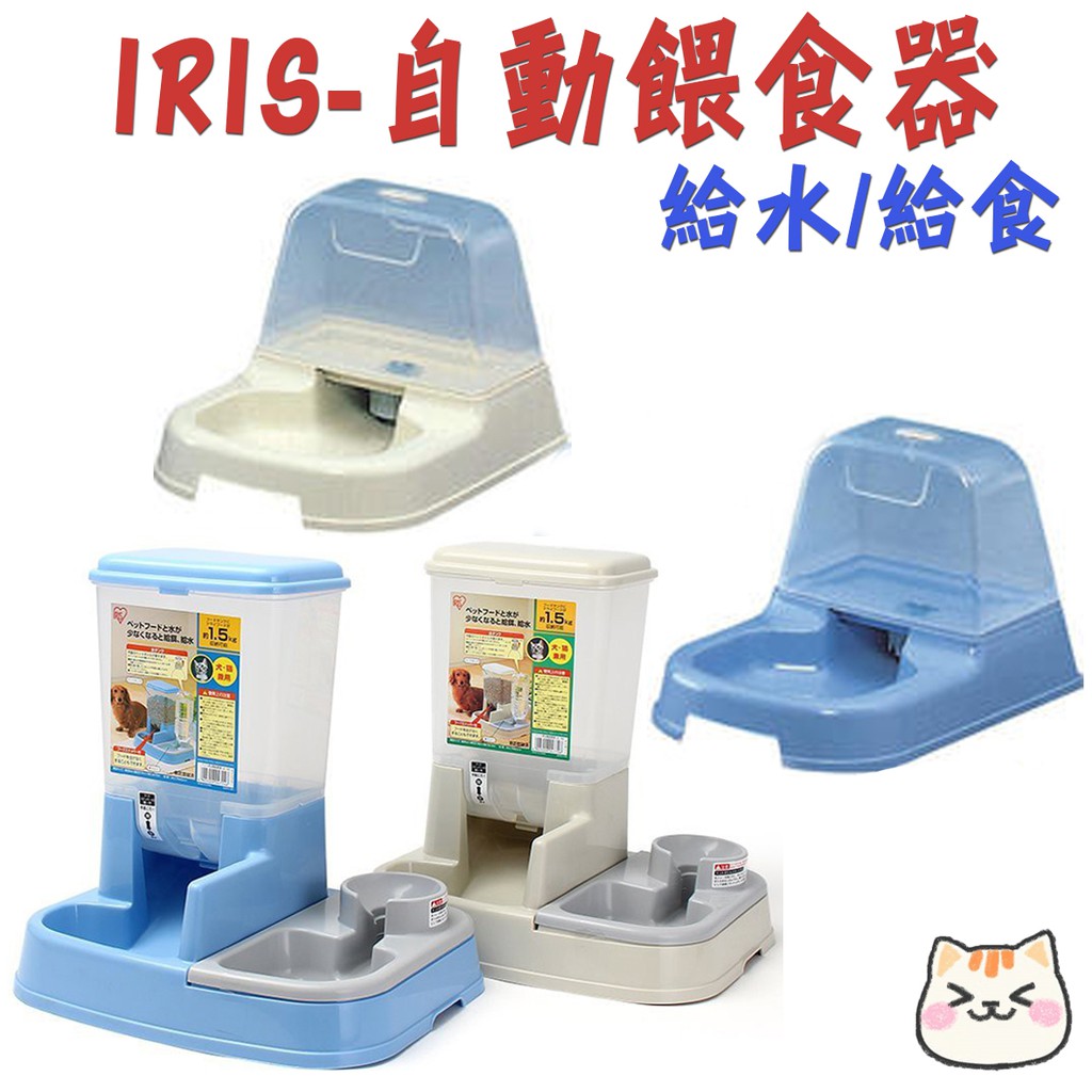 Iris 自動給食器自動給水器寵物自動餵食自動給水貓狗飼料水自動給食器給水器 優格小喵 蝦皮購物