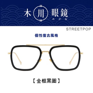 臺灣【木川眼鏡】個性層次方框雙樑飛行眼鏡 平光眼鏡 黑框眼鏡 眼鏡框 無度數眼鏡 造型眼鏡 復古眼鏡 STREETPOP