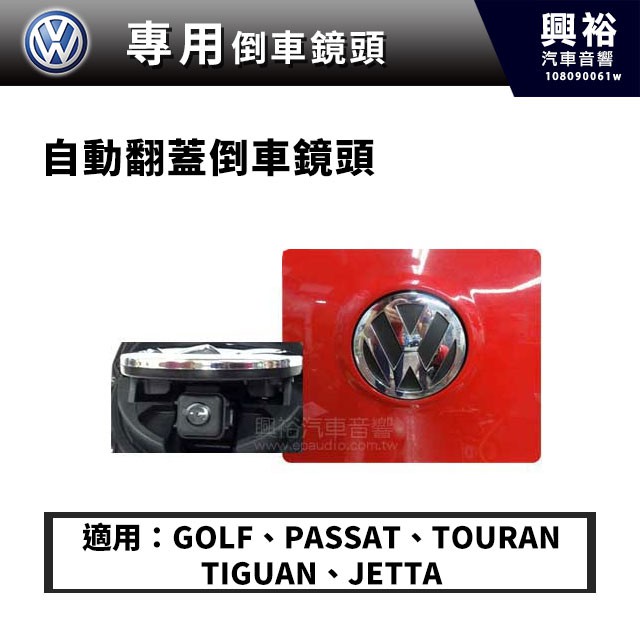 興裕 【VW】福斯專用型 自動翻蓋倒車鏡頭 適用GOLF PASSAT TOURAN TIGUAN JETTA
