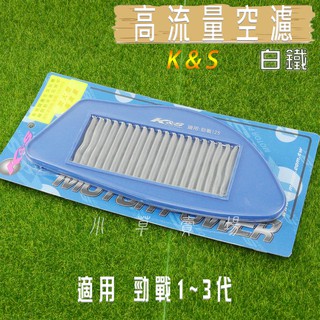 K&S 白鐵 機車 空濾 高流量 空氣濾淨器 高流量空濾 適用 勁戰 新勁戰 二代戰 三代戰