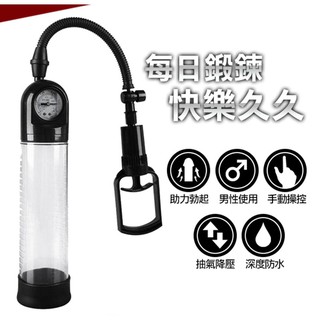【今天訂 明天到】MEN 手拉桿真空強力吸引器 壓力表款 男用自慰器 飛機杯 男用老二 鍛鍊 情趣用品 成人專區