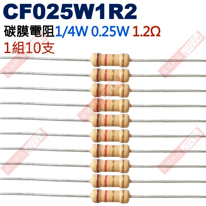 威訊科技電子百貨 CF025W1R2 1/4W碳膜電阻0.25W 1.2歐姆x10支