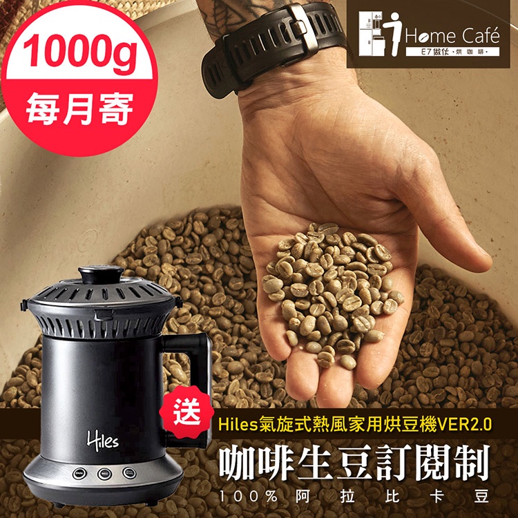 [生豆訂閱制]一起烘咖啡 阿拉比卡單品咖啡生豆1公斤(12個月)送Hiles氣旋式熱風家用烘豆機VER2.0(9MM01