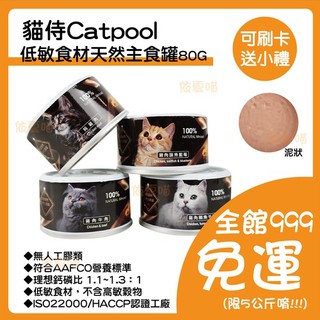 CatPool 貓侍 鮮肉主食罐 貓罐頭 貓主食罐 無膠主食罐 無膠貓罐頭 鮮肉貓罐頭 低磷貓罐