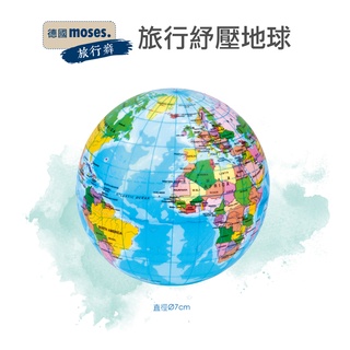 【德國Moses】旅行癖-旅行紓壓地球 握力球 康復球 復健球 紓壓玩具 童趣生活館總代理