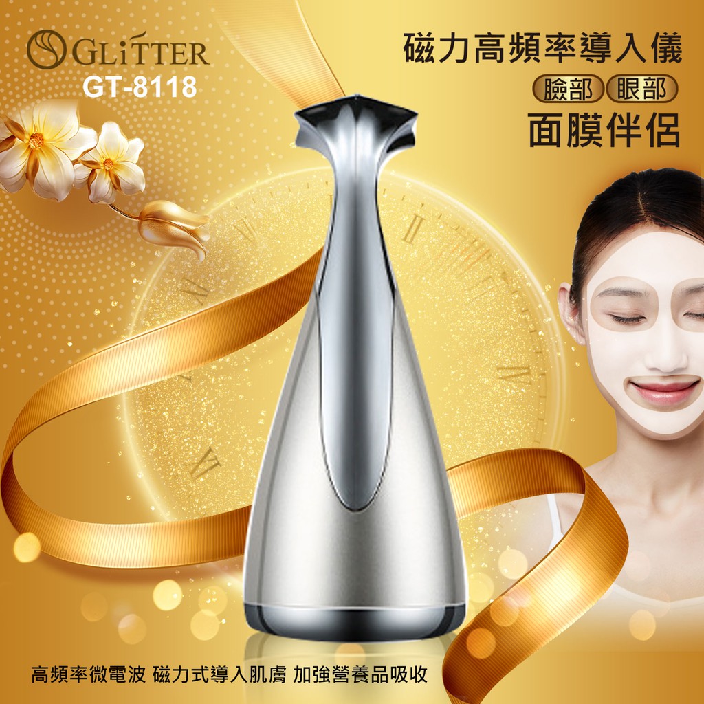【GLITTER 宇堂科技】GT-8118 磁力高頻率導入儀 美容儀 微電流臉部按摩儀 淨顏嫩膚