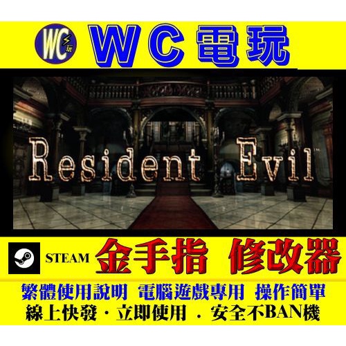 【WC電玩】PC 惡靈古堡 HD 高清重製版 生化危機 STEAM 修改器 金手指 Resident Evil HD