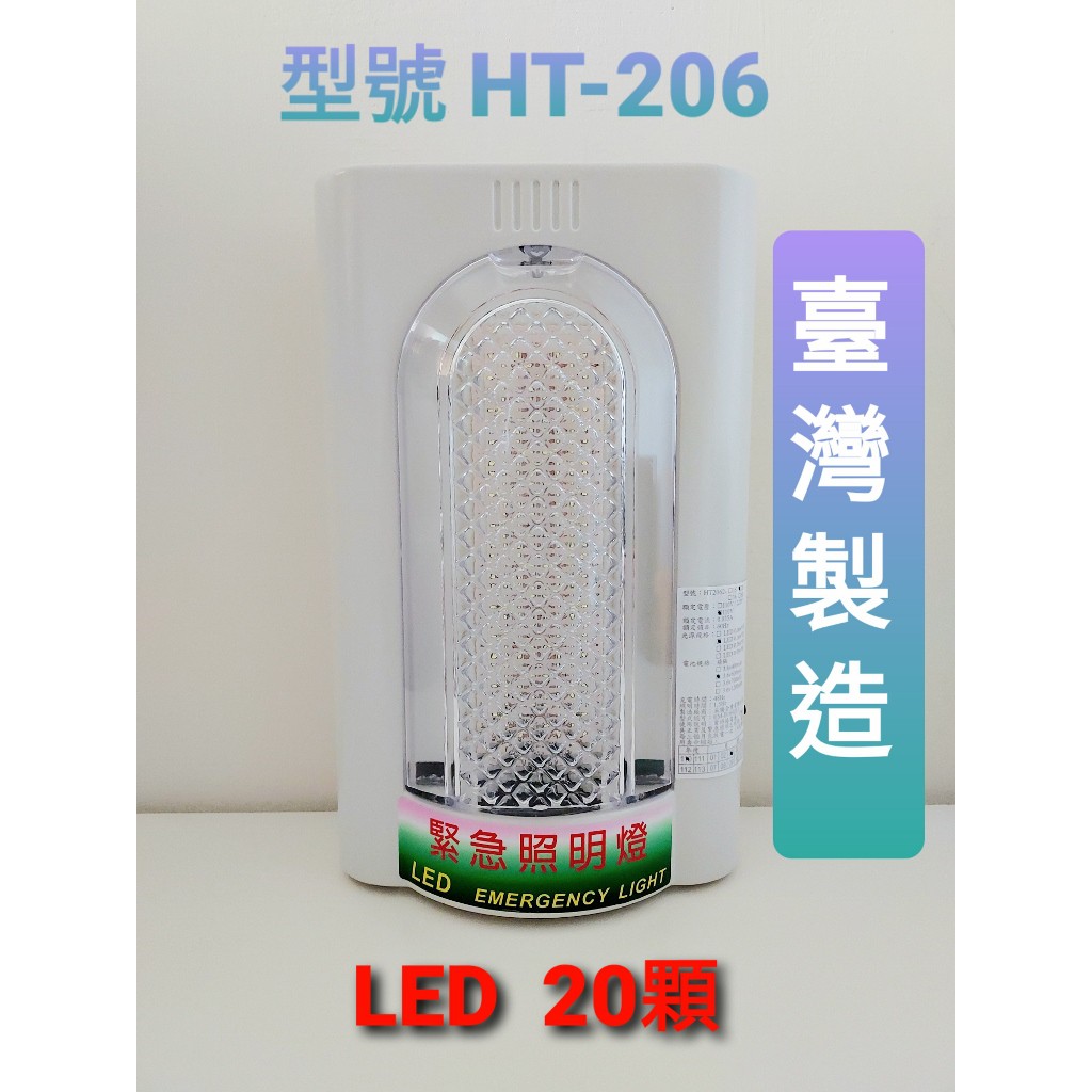 《消防材料工廠直營》LED緊急照明燈 HT-2062壁掛式 20顆燈 照明燈電池 消防認證品 台灣製造