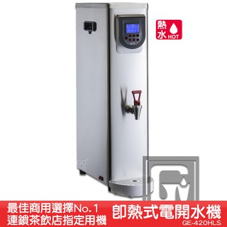 《台製大廠-偉志牌》 即熱式電開水機 GE-420HLS (單熱 檯式) 商用飲水機 電熱水機 飲水機 開飲機 飲用水