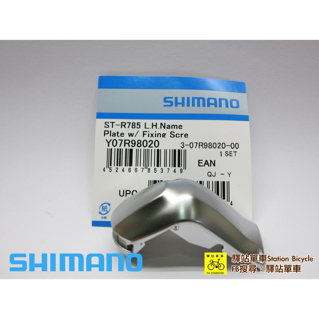 SHIMANO 補修品 Y07T98060 ST‐R785 右變把上蓋 油壓煞把 指甲片  另有左邊
