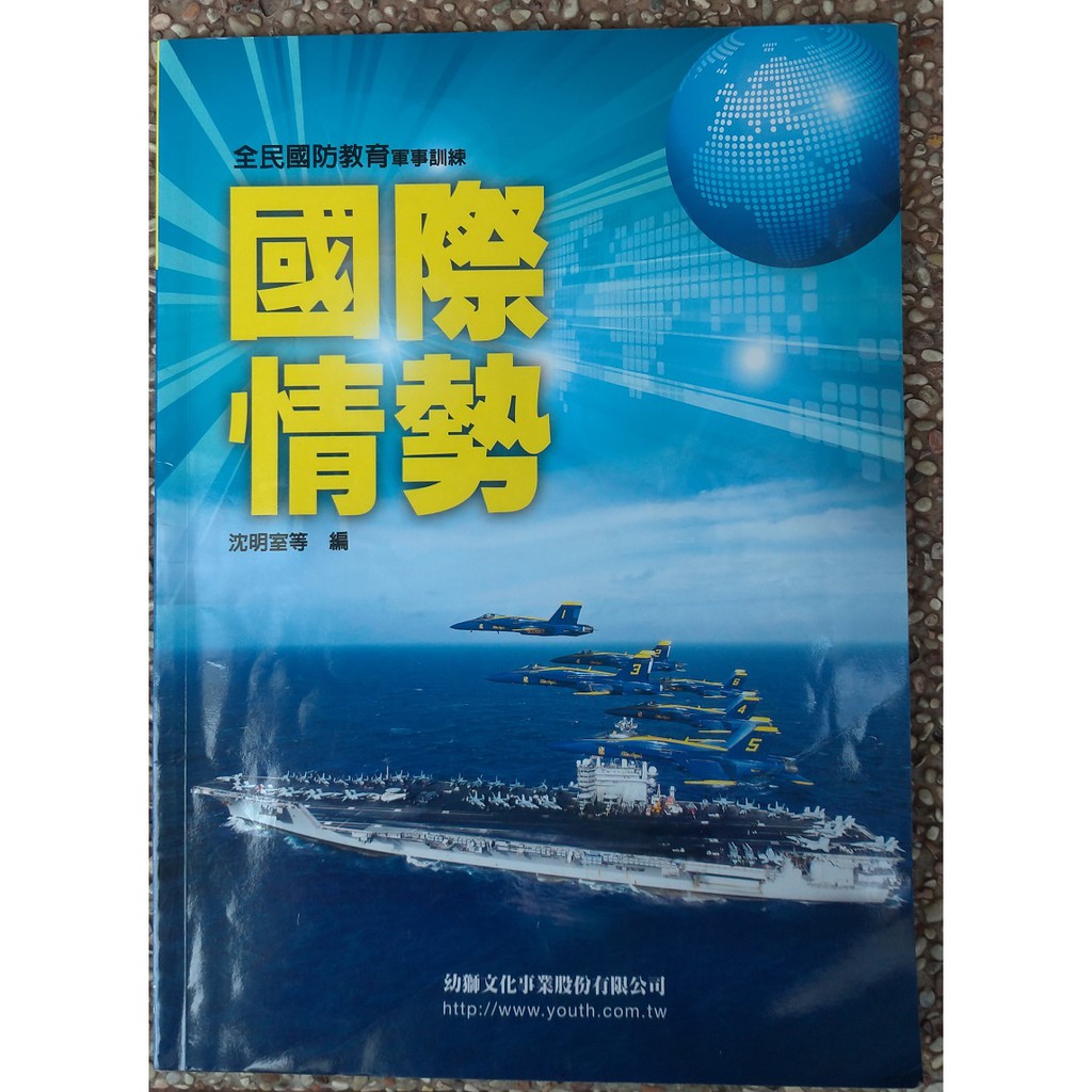 二手書便宜賣 全民國防教育軍事訓練 國際情勢 ISBN：978-957-574-999-6
