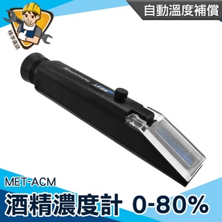 【精準儀錶】乙醇濃度計 酒精% 酒度測量計 光折儀 0-80% 檢驗假酒 測量酒精濃度 MET-ACM