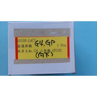 JN機車零件 奔騰 G4 GP 新名流 V-LINK 125 150 煞車主缸 油壓總泵 主缸 油壓 油缸