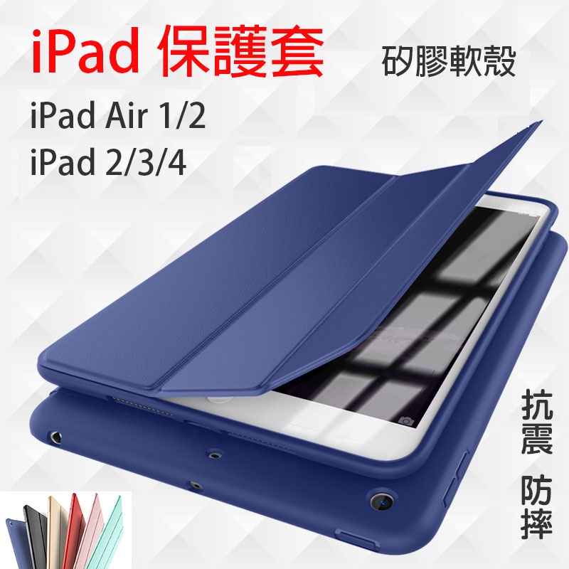 iPad 2/3/4 Air 1/2  三折矽膠保護套 適用 9.7" 保護殼 軟殼蜂窩散熱 智慧休眠 可加價購保護貼