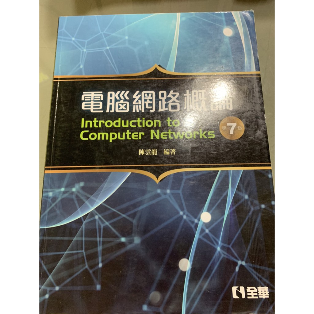 電腦網路概論 第七版 二手書 蝦皮購物