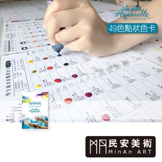 ★民安美術 法國 申內利爾 SENNELIER 學生級水彩點狀色卡49色 色票 可以直接試色 SEART36 250y