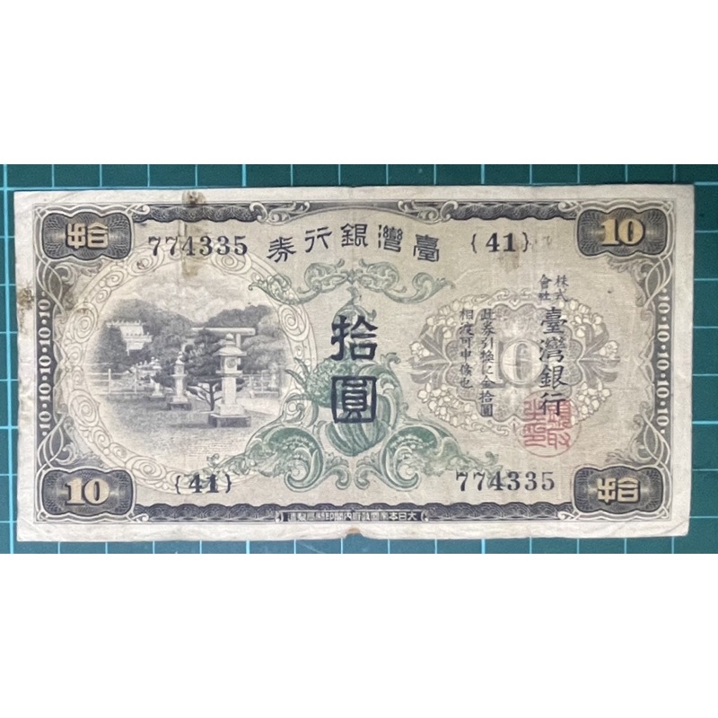 1934年台灣銀行券拾圓昭和甲券長號(41番)已使用券