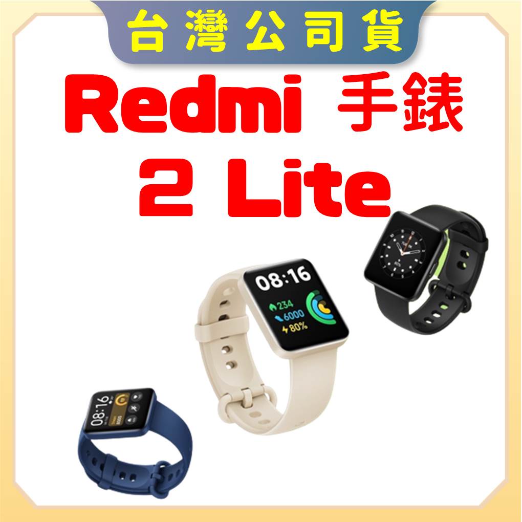 【台灣公司貨】Redmi 手錶 2 Lite 小米手錶 手錶 運動手錶 智慧型手錶 智慧穿戴 智慧手錶