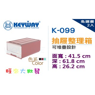 【旺來大批發】一組二入免運 聯府 KEYWAY 特大抽屜整理箱(2入組) 收納箱 儲物箱 置物箱 K099/K-099