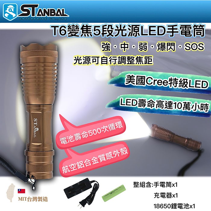 【STANBAL史丹堡】T6 LED五段式變化強力手電筒--頂級大廠美國CREE LED--台灣製