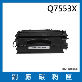 HP Q7553X / 53X 全新相容碳粉匣