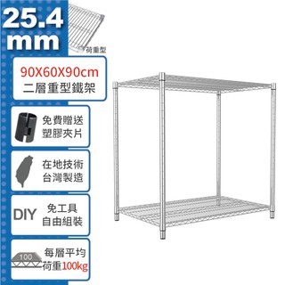 【免運費】 荷重加強型 90x60x90公分 二層架 電鍍鉻 烤漆黑 鎖管 收納架 置物架 鐵架 鐵力士架【鐵架收納館】