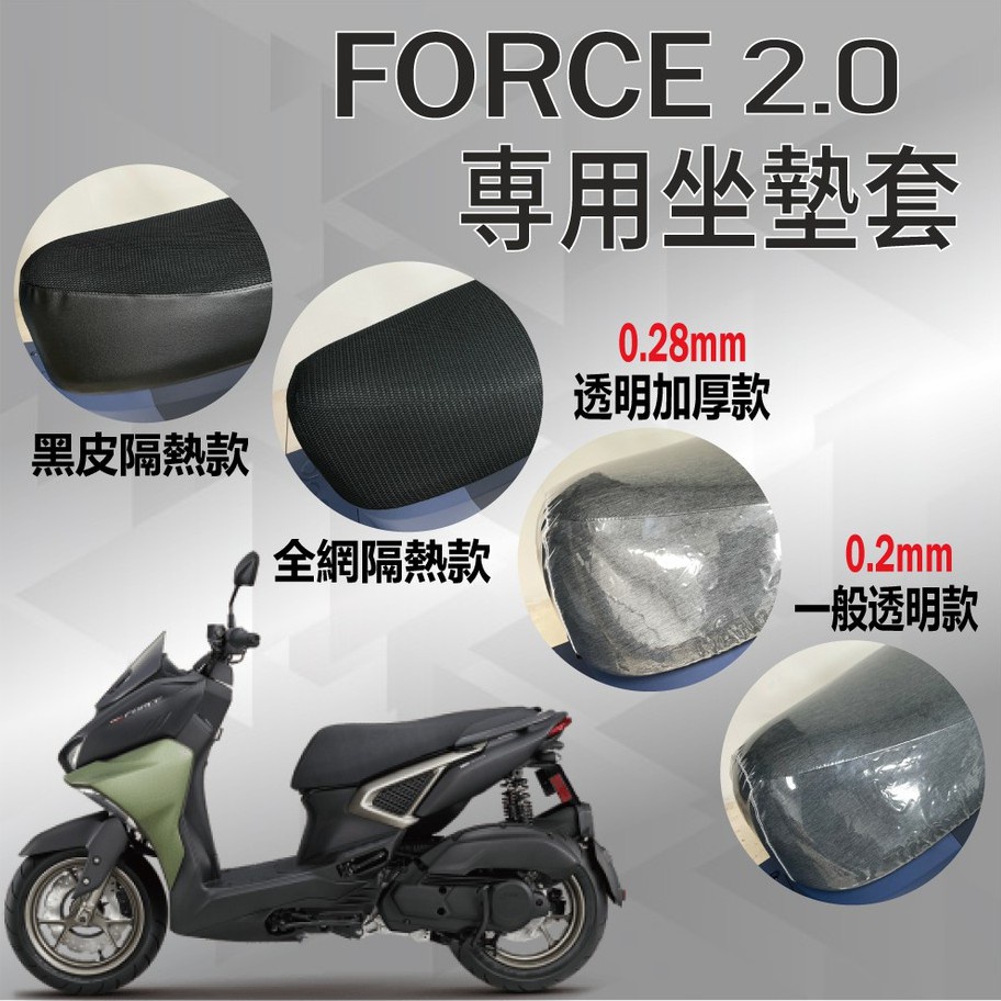 現貨 山葉 FORCE2.0 155 坐墊套 坐墊隔熱 透明坐墊套 FORCE 2.0 黑皮 隔熱 座墊套 椅套 椅墊