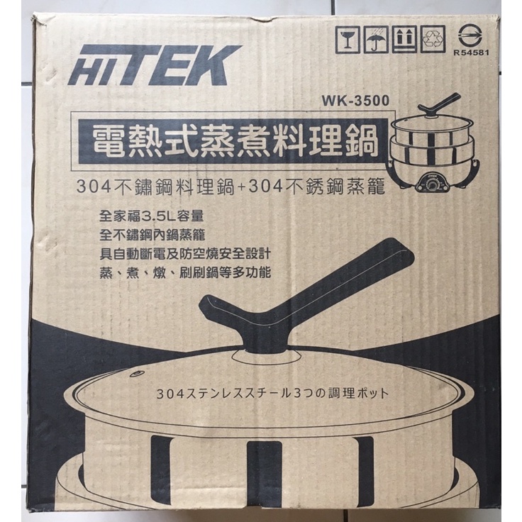 全新❗️HITEK 電熱式蒸煮料理鍋 3.5L WK-3500