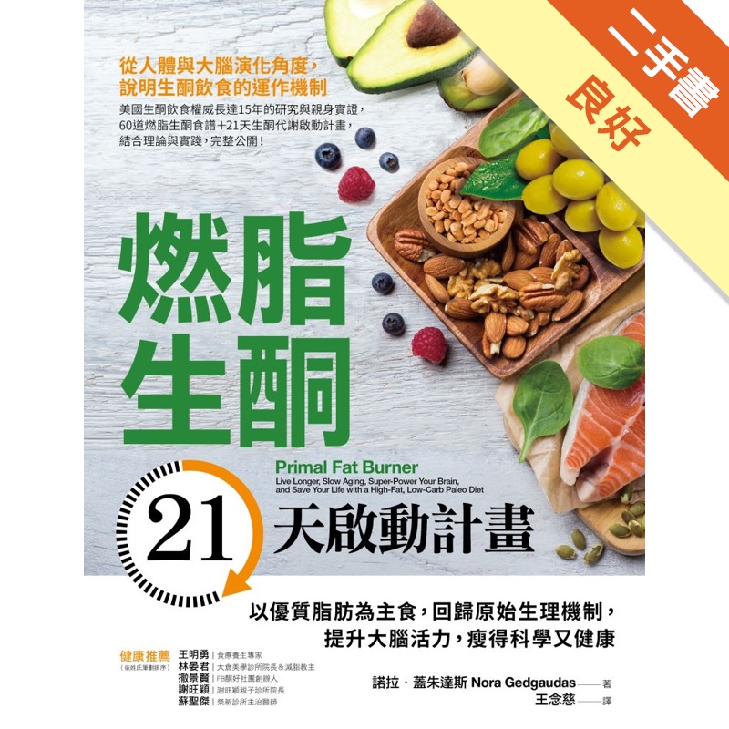 燃脂生酮21天啟動計畫：以優質脂肪為主食，回歸原始生理機制，提升大腦活力，瘦得科學又健康[二手書_良好]81300881542 TAAZE讀冊生活網路書店