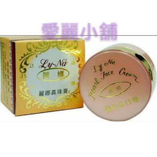 愛麗小舖※麗娜真珠膏 / 珍珠膏 10g (公司貨)