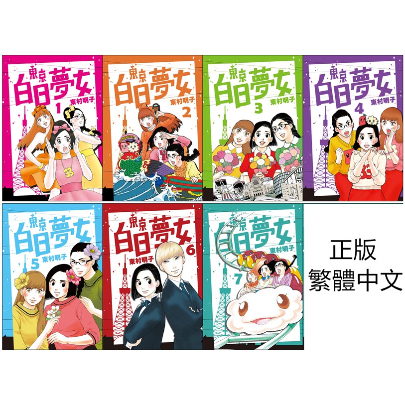 書適 東京白日夢女01 東京白日夢女02 東京白日夢女03 04 05 06 07 東村明子 東京妄想女子 青空 蝦皮購物