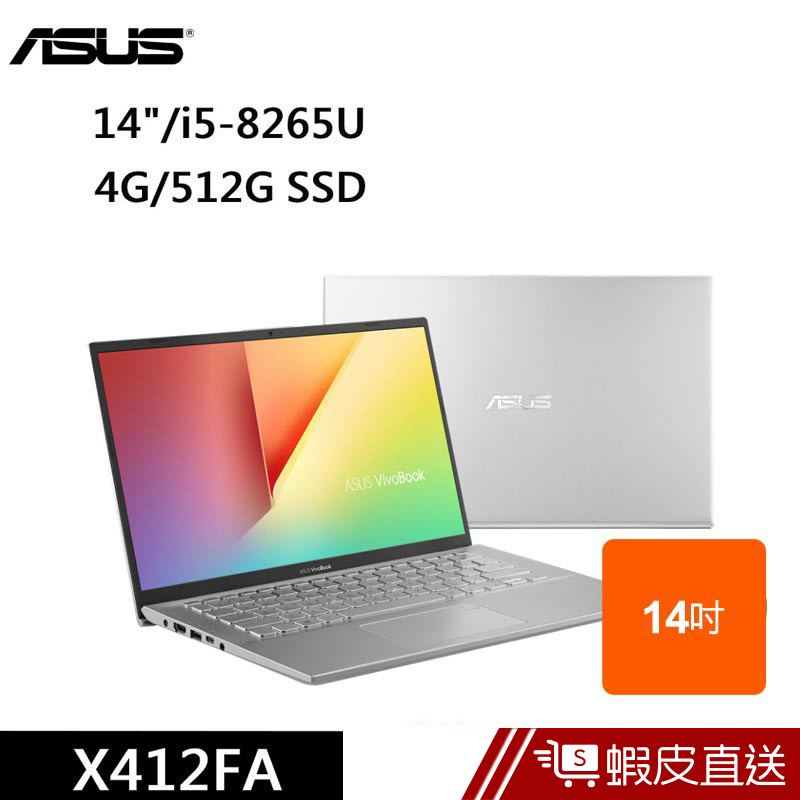 ASUS X412FA-0138S8265U 14吋 冰河銀 (i5-8265U/4G/512G SSD) 蝦皮直送