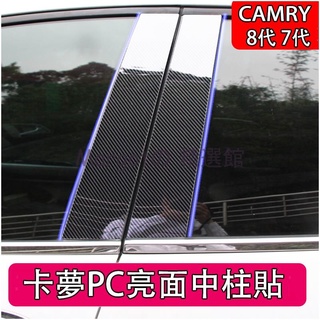 【台灣 免運】豐田 TOYOTA CAMRY 8代 7代 7.5代 專用 PC 塑料 硬板 鏡面 中柱貼 保護貼 防中柱