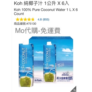 代購 免運費 好市多Costco Koh 純椰子汁 1公升 X 6入 椰子水