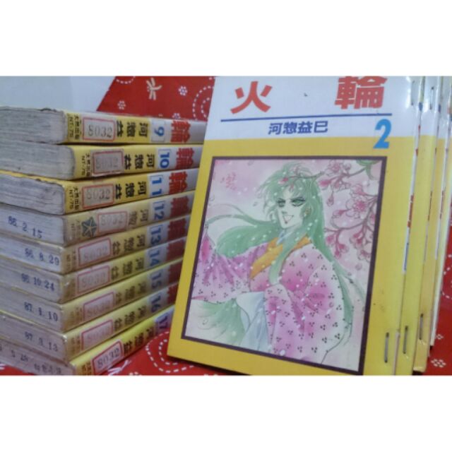 河惣益巳 火輪 他 最大73 Offクーポン 他