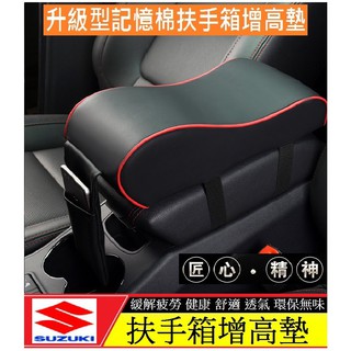 Suzuki 鈴木 扶手箱增高墊 記憶棉增高墊 增高墊 SWIFT SX4 VITARA IGNIS BALENO