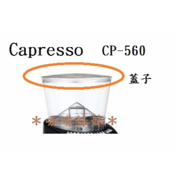 ＊咖啡妹妹＊卡布蘭莎 Capresso  CP-560 配件 蓋子