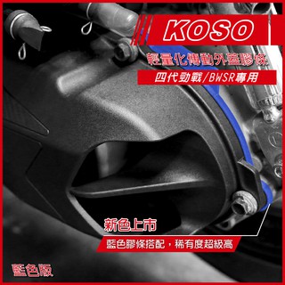 Q3機車精品 KOSO 輕量導風傳動蓋 膠條 藍色 傳動膠條 墊片 藍色膠條 四代戰 勁戰四代 BWSR BWS 膠條