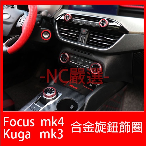 福特 Focus mk4 Kuga mk3 鋁合金旋鈕 空調旋鈕 音響旋鈕 排檔旋鈕 大燈旋鈕