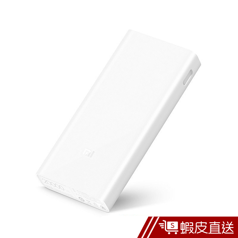 小米 行動電源2C 20000mAh QC3.0 雙孔USB 雙向快充 白色 移動電源  現貨 蝦皮直送