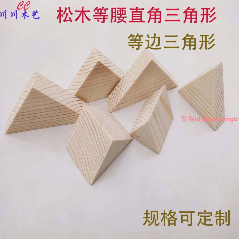 永發、#三角形木塊 等腰直角三角形等邊三角形DIY模型木塊松木三角體