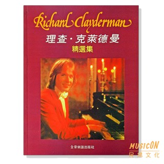 【民揚樂器】理查克萊德曼精選鋼琴暢銷曲集 鋼琴表演名曲 理查克萊德門精選鋼琴暢銷曲集