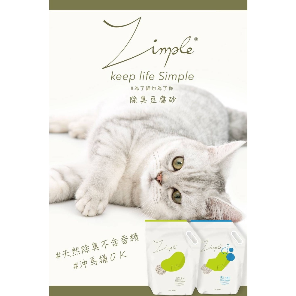 👑驕傲寵奴👑【Zimple】 除臭豆腐砂 礦型豆腐砂 條型豆腐砂 原味/小蘇打/茶葉/竹炭 2.5KG/包