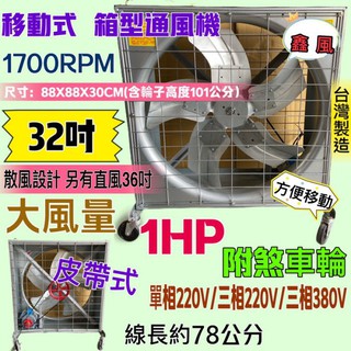 「金實在」32吋 移動式 1HP 皮帶式風扇 單相/三相 排風機 廠房散熱風扇 廠房必備 箱型排風機 附煞車輪 工廠