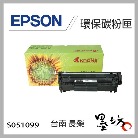 【墨坊資訊-台南市】EPSON S051099 環保感光鼓 適用 6200L/6200/M1200印表機 副廠 相容