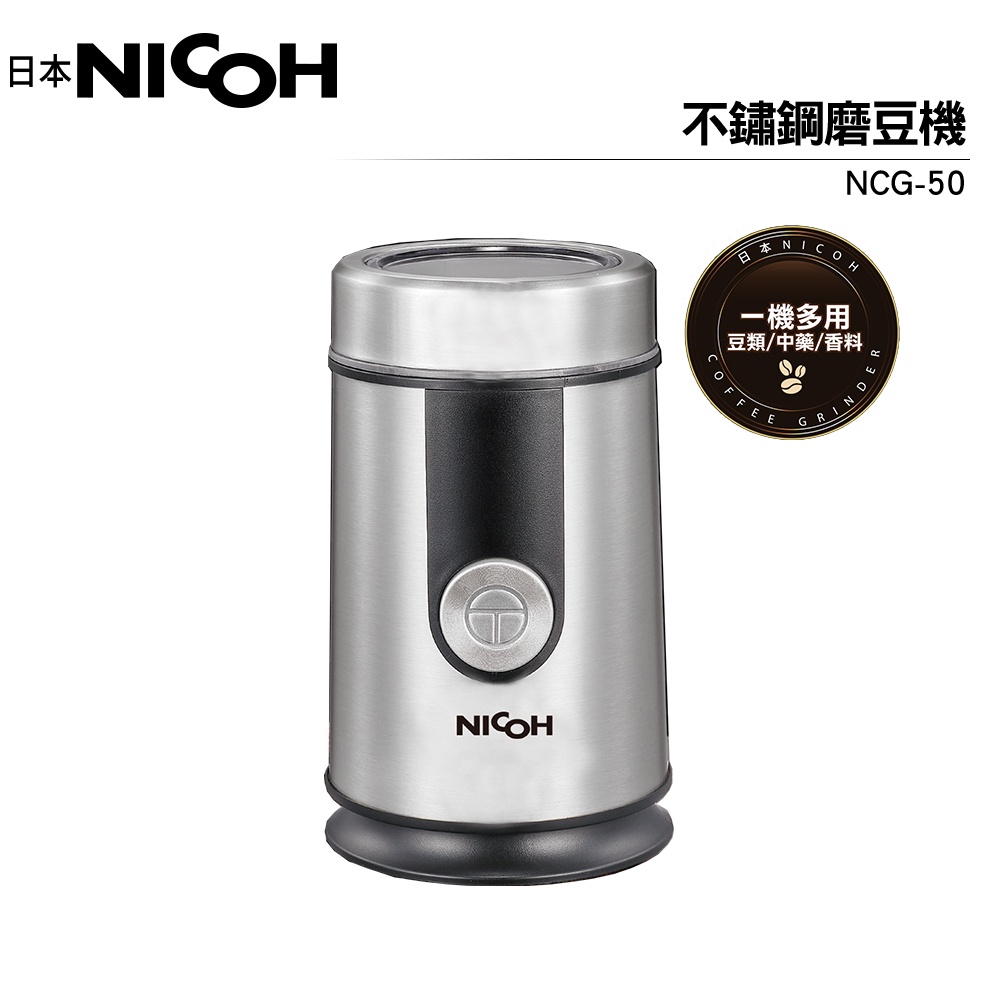 日本 NICOH不銹鋼磨豆機 NCG-50