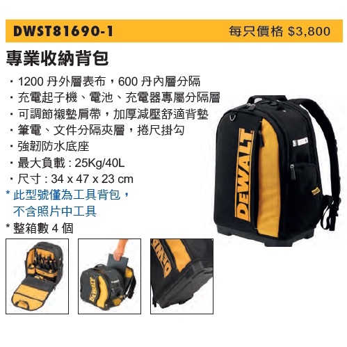 DEWALT 得偉 DWST81690-1 旗艦型工具收納背包 (含稅)