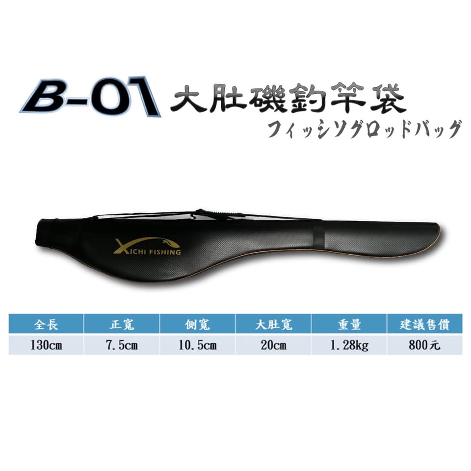 【阿一釣具】全新 豐收 FS  B-01 大肚 磯釣 竿袋 大肚竿袋 背袋 磯釣竿袋 竿桶 130公分