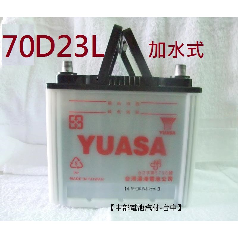 【中部電池-台中】 加水式70D23L 70D23R湯淺汽車電池電瓶YUASA 通用3560 55D23R 55D23L